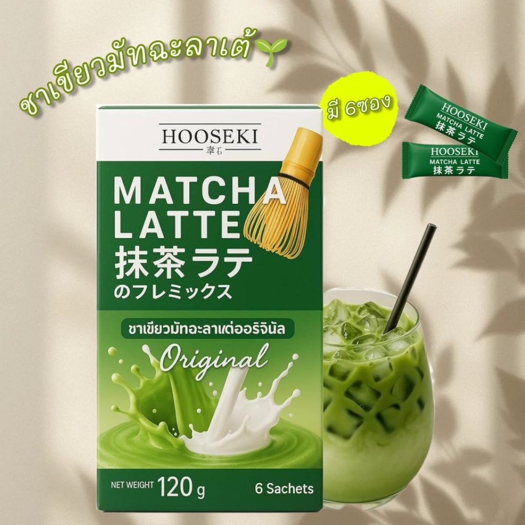 Hooseki ชาเขียวมัทฉะลาเต้ Original 120 g/ 150 g 1 กล่องมี 6 ซอง (วันที่หมดอายุ 25/04/2027)