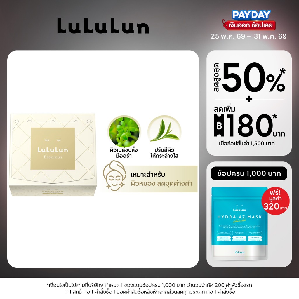 (แพ็ค 32 แผ่น) LuLuLun Precious Clear Face Mask ลูลูลูน แผ่นมาสก์หน้า สูตรผิวกระจ่างใส ลดริ้วรอย พรีเชียส เคลียร์