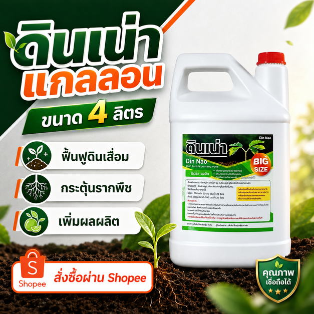 [โปรโมชั่นพิเศษ ดินเน่า 4 ลิตร]  บำรุงดิน ปรับดิน เติมสารอาหารให้ดิน ราก ใบ ดอก ผล