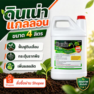 [โปรโมชั่นพิเศษ ดินเน่า 4 ลิตร] บำรุงดิน ปรับดิน เติมสารอาหารให้ดิน ราก ใบ ดอก ผล
