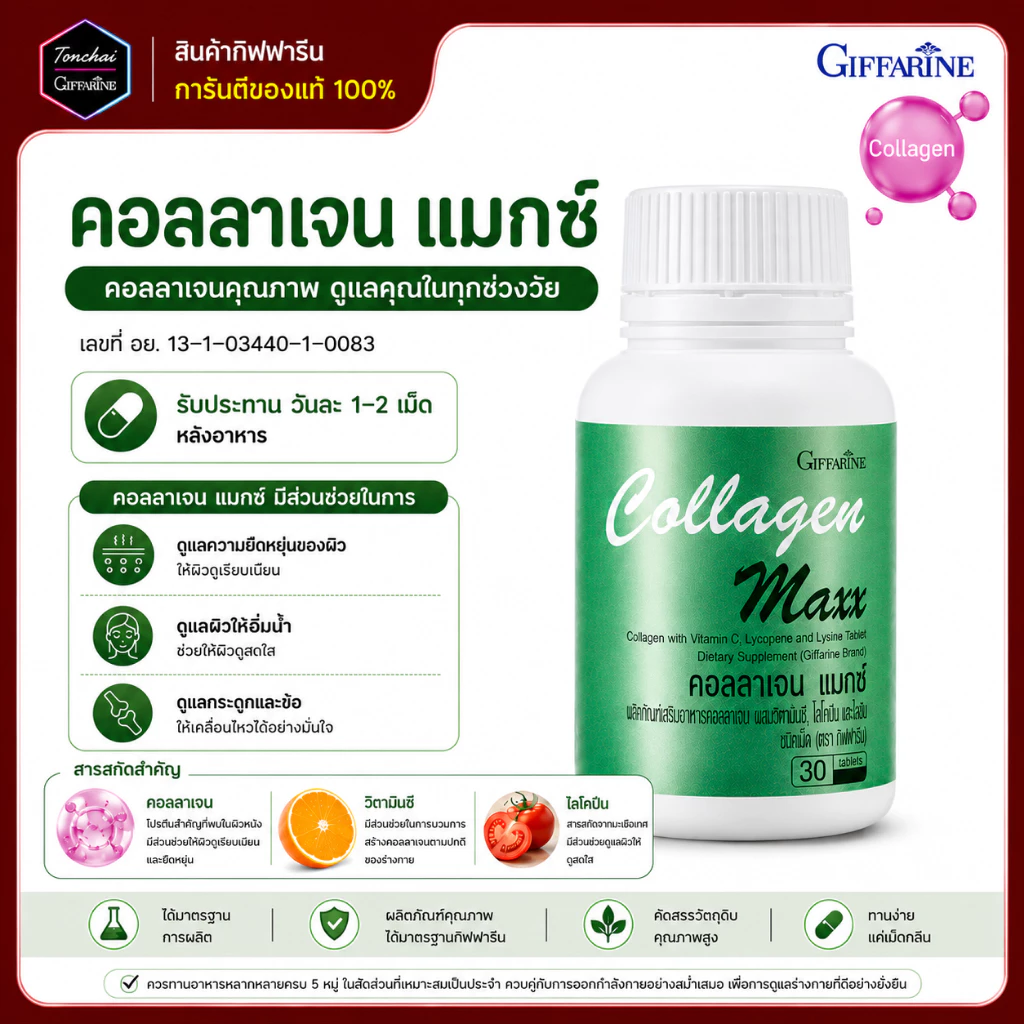 คลอลาเจน คลอลาเจนกิฟฟารีน คอลลาเจนแมกซ์ Collagen Maxx คอลาเจน ผสมวิตามินซี ไลโคปีน และไลซีน ของแท้