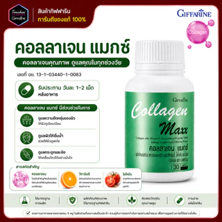 คลอลาเจน คลอลาเจนกิฟฟารีน คอลลาเจนแมกซ์ Collagen Maxx คอลาเจน ผสมวิตามินซี ไลโคปีน และไลซีน ของแท้