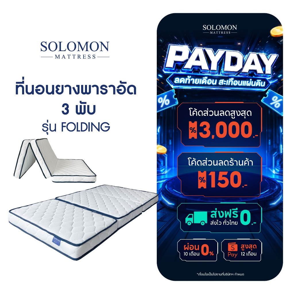 SOLOMON ที่นอนยาง เสริมยางพาราอัด 3 พับ หนา4นิ้ว รุ่น Folding