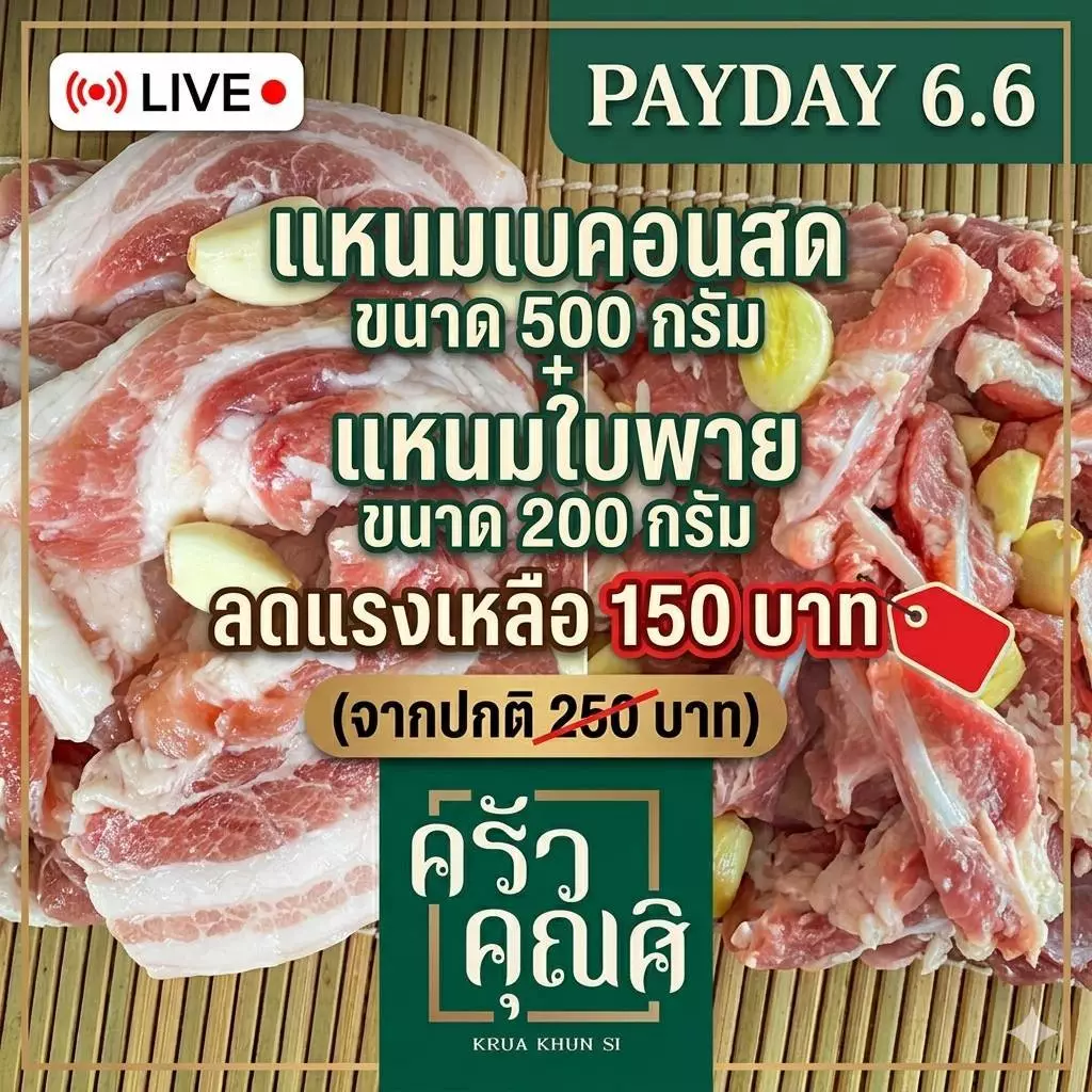 Payday 6.6 แหนมเบคอนสดขนาด500กรัม + แหนมใบพายขนาด200กรัม ลดดแรงเหลือ 150บาท (จากปกติ 250บาท)