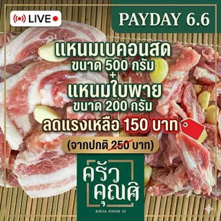 Payday 6.6 แหนมเบคอนสดขนาด500กรัม + แหนมใบพายขนาด200กรัม ลดดแรงเหลือ 150บาท (จากปกติ 250บาท)