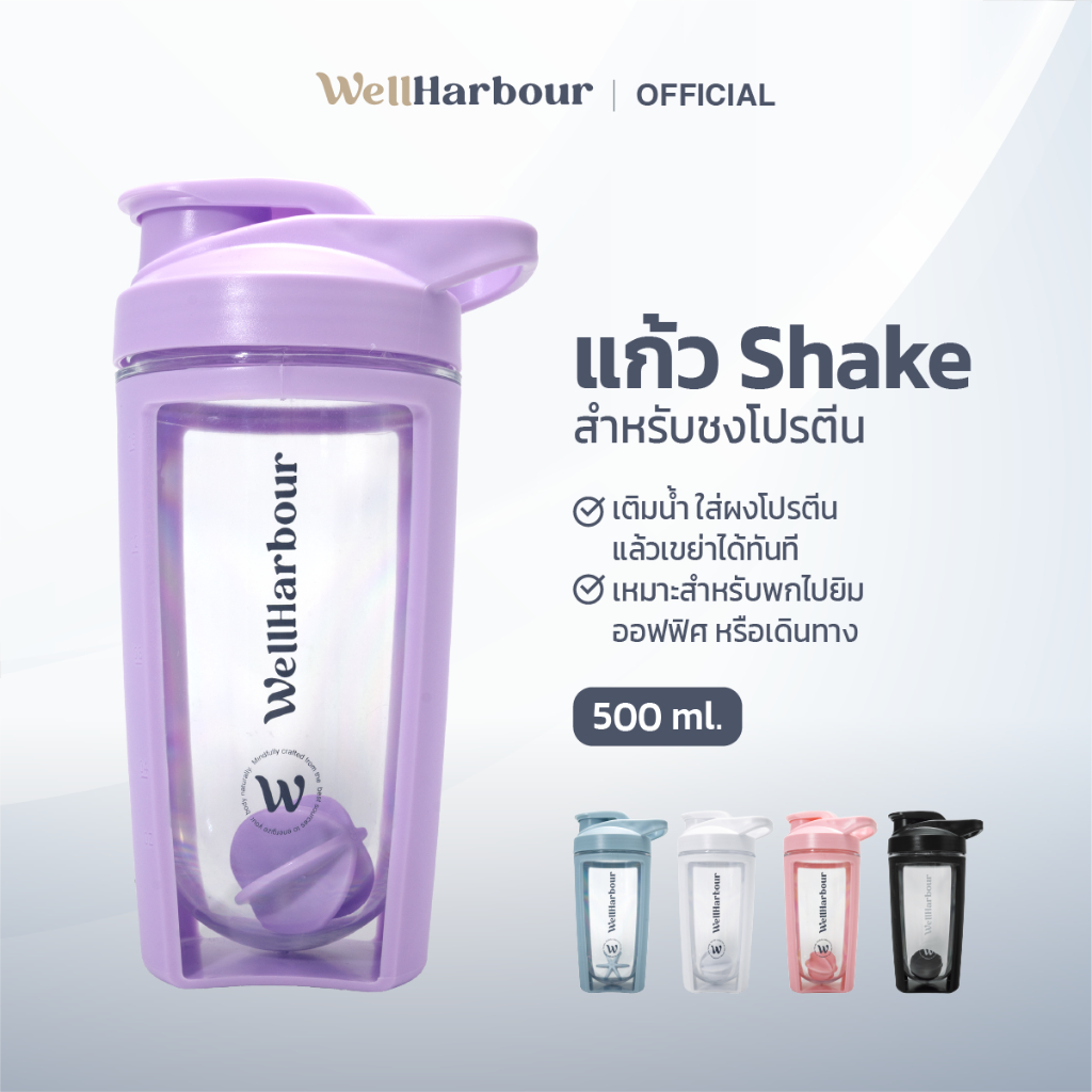 WellHarbour แก้วเชคโปรตีน 500ml แก้ว Shake กระบอกเชคเวย์ มีลูกผสมโปรตีน พกพา ฟิตเนส ออกกำลังกาย