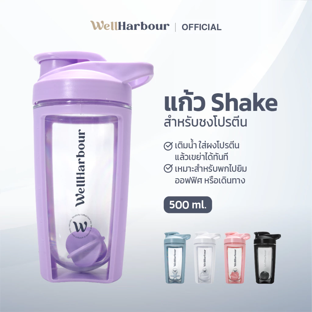 WellHarbour แก้วเชคโปรตีน 500ml แก้ว Shake กระบอกเชคเวย์ มีลูกผสมโปรตีน พกพา ฟิตเนส ออกกำลังกาย