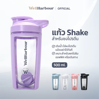 WellHarbour แก้วเชคโปรตีน 500ml แก้ว Shake กระบอกเชคเวย์ มีลูกผสมโปรตีน พกพา ฟิตเนส ออกกำลังกาย