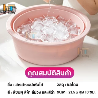 อ่างล้างหน้า ซิลิโคนพับได้ ถาดน้ำแข็งในตัว ยกกระชับผิวหน้า วัสดุนุ่มยืดหยุ่น ไม่บาดผิว จุ่มหน้าลงไปแช่ได้
