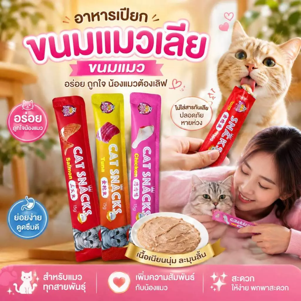 Boqi Factory ขนมแมว ขนมแมวเลีย สุดอร่อย 15 กรัม สินค้า มีพร้อมส่ง 🐱😻😻😸😸😺 Cat Snacks thumbnail 8