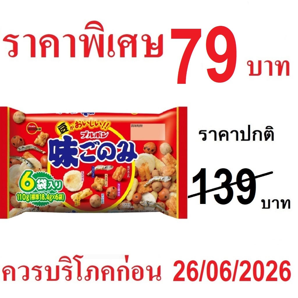 Bourbon Ajigomi Family 92 g. ข้าวอบกรอบ และ ถั่วผสมปลาตัวเล็ก รวมรส 7 ชนิด เซมเบ้ จากญี่ปุ่น (1ถุง 5 ซอง)