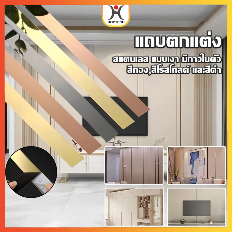 HOPTECH  สติ๊กเกอร์ ขอบเส้น  แผ่นสแตนเลส มี 3 สี (สีทอง,สีโรสโกลด์ และสีดำ) ตกแต่งบ้าน ประตู หน้าต่าง มีกาวในตัว