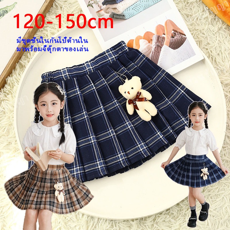 กระโปรงพลีทตารางเด็กผู้หญิง ขนาด120-150ซม. สีน้ำเงินและสีน้ำตาล มีตุ๊กตาหมีติดตกแต่ง เอวยืดสะดวก สไตล์โรงเรียน พร้อมส่ง