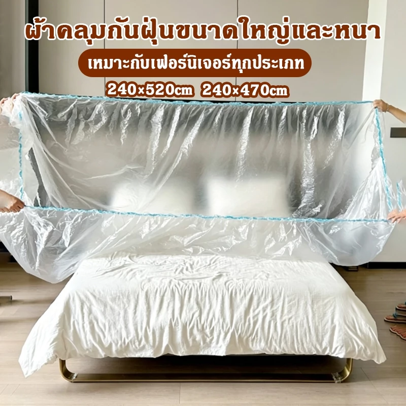 ผ้าคลุมกันฝุ่นเฟอร์นิเจอร์ หนาพิเศษ ยืดหยุ่น กันน้ำ ทนทาน คลุมเตียงและเฟอร์นิเจอร์ หลายขนาด 240x470/240x520cm
