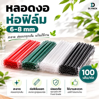 หลอด หลอดดูดน้ำ ตรง/งอ ห่อฟิล์ม ขนาด 6, 8 มม. (100-250 เส้น/ห่อ) หลอดงอห่อฟิล์ม Food Grade