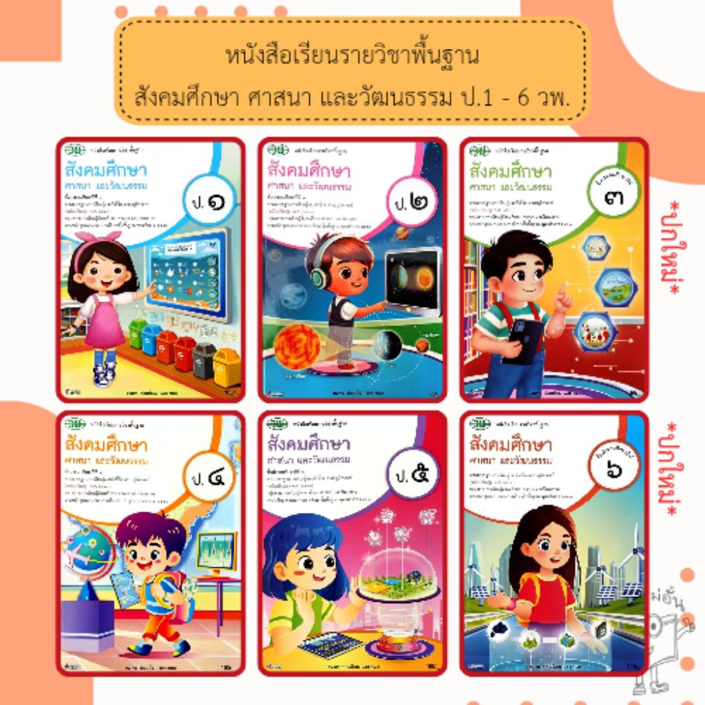 วพ. หนังสือเรียน รายวิชาพื้นฐาน สังคมศึกษา ศาสนา และวัฒนธรรม ป.1-6 /วัฒนาพานิช