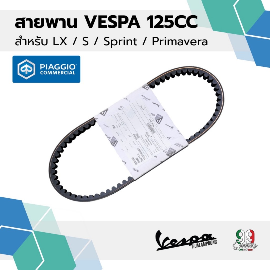 อะไหล่Vespa สายพาน สำหรับ เวสป้า(Vespa) S125 / LX125 125cc.