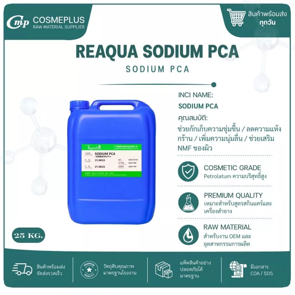Reaqua Sodium PCA Ajidew NL-50 สารเพิ่มความชุ่มชื้นผิว 1 กก. thumbnail 3