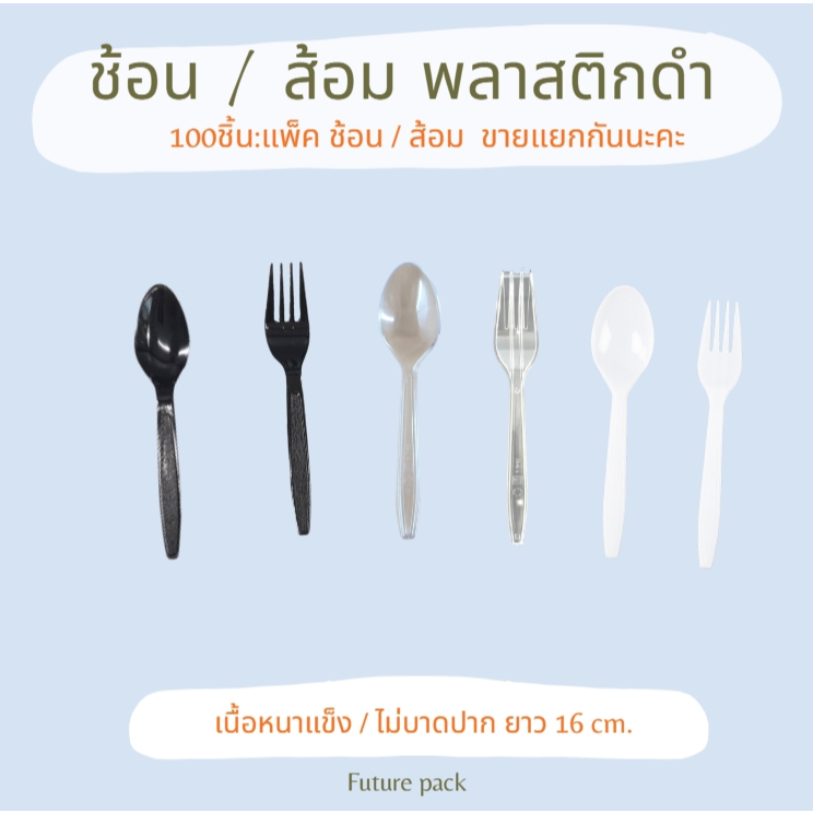 ช้อน/ส้อมใส ตราบัว แพ็ค 100 ชิ้น