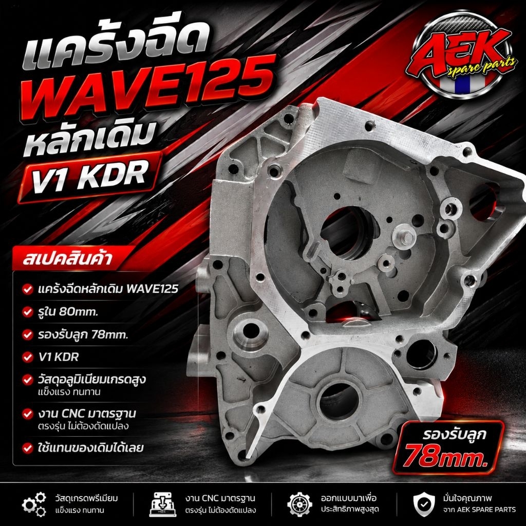 แคร้งฉีด KDR สำหรับ WAVE 125 งานชุดใหม่ล่าสุด  ทำมาให้แล้วแก้ให้ทุกจุด สตาร์ท มือ/เท้า ได้หมด
