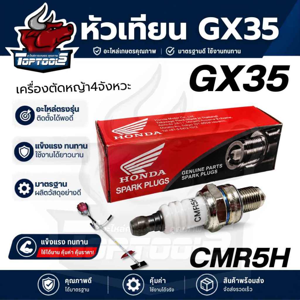 หัวเทียน HONDA เครื่องตัดหญ้า4จังหวะ ( CMR5H) GX35 GX25 หัวเทียนGX35 รับประกันคุณภาพ