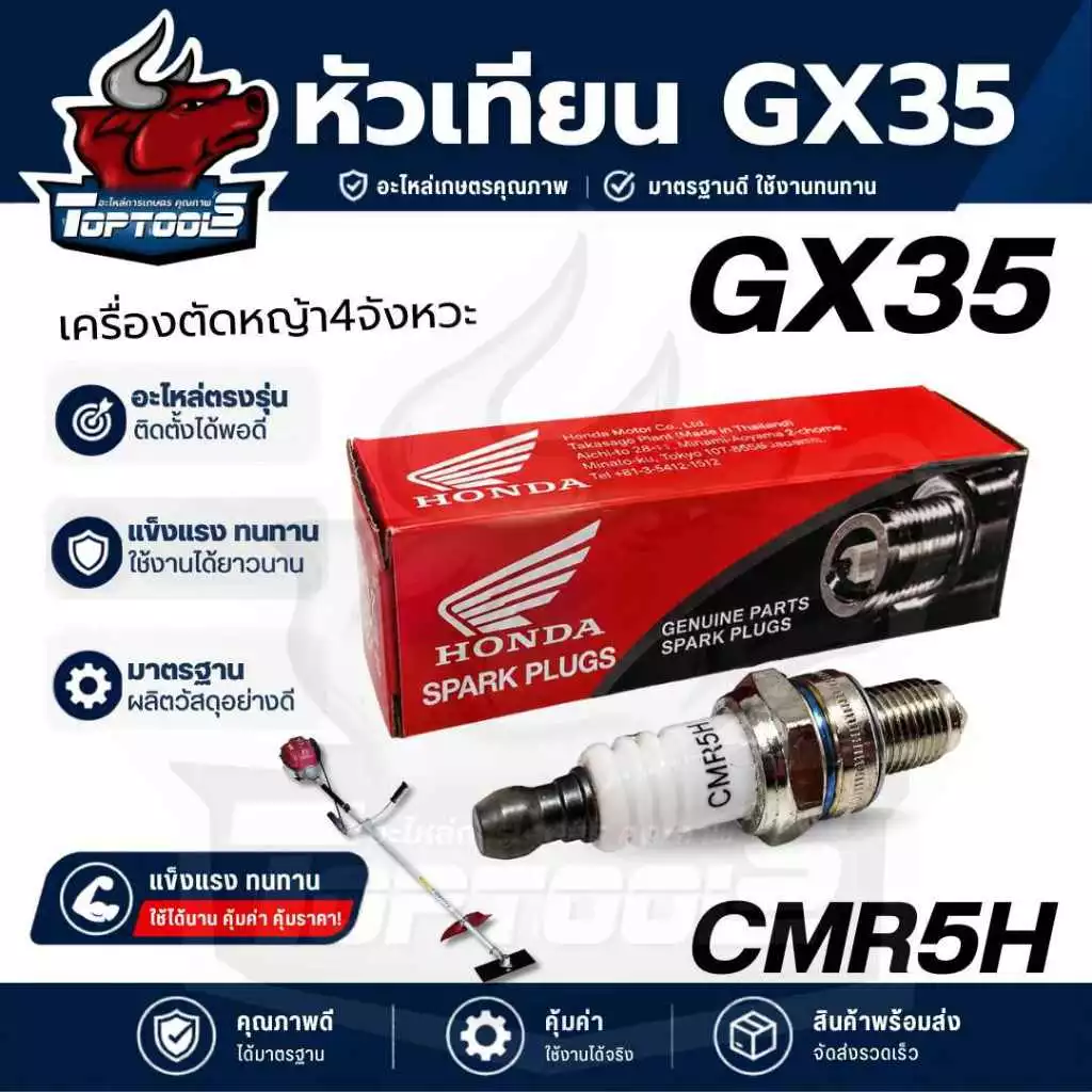 หัวเทียน HONDA เครื่องตัดหญ้า4จังหวะ ( CMR5H) GX35 GX25 หัวเทียนGX35 รับประกันคุณภาพ