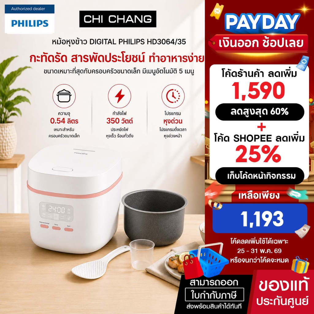 หม้อหุงข้าวดิจิตอล Philips รุ่น HD3064/35 (360 วัตต์, 0.54 ลิตร,