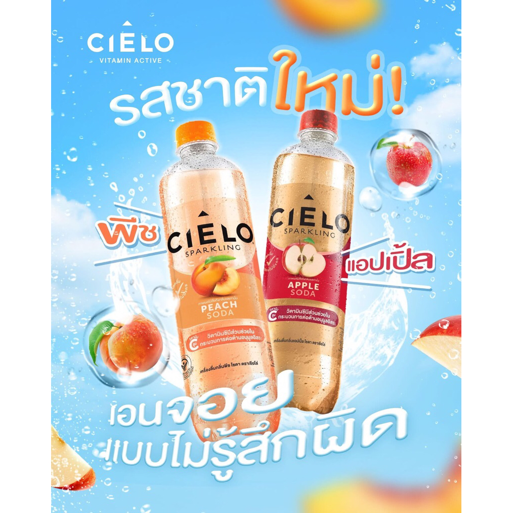 เซียโล่ แอเปิ้ลโซดา  🍎🍋🍑แอปเปิ้ล เลม่อน ลิ้นจี่ CIELO sparkling ไม่มีน้ำตาล