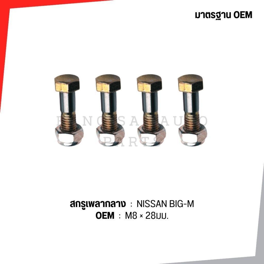 สกรูเพลากลาง ขนาด M8×27มม. ชุด4ตัว น๊อตเพลากลาง NISSAN BIG-M น๊อตเพลาปั่นดั้ม ของแท้