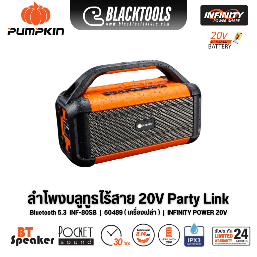 PUMPKIN ลำโพงบลูทูธไร้สาย 20V PARTY LINK 50489 INF-80SB