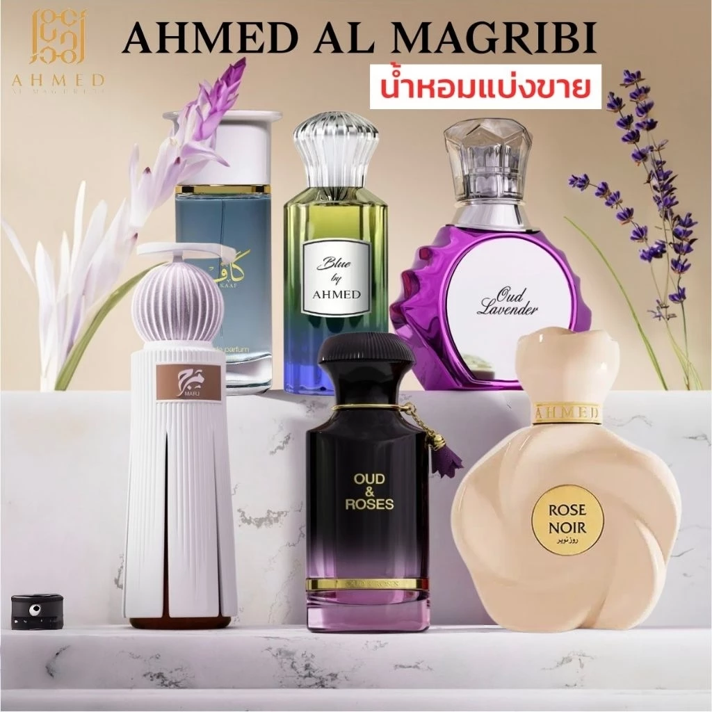 AHMED AL MAGRIBI น้ำหอมสำหรับแบ่งขาย 5,10ML แท้💯