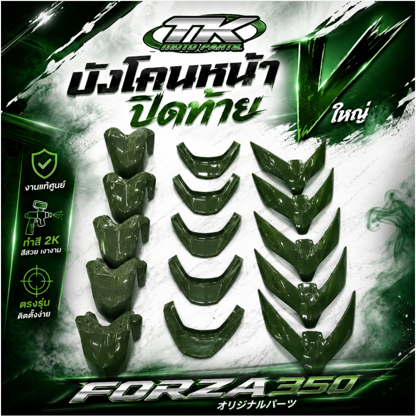 บังโคนหน้า ปิดท้าย วีใหญ่ งานแท้ศูนย์ ทำสี 2เค ตรงรุ่น Forza350