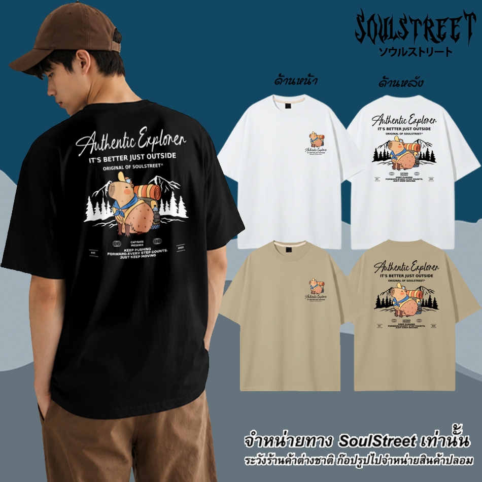 เสื้อยืด  SoulStreet 100%COTTON ลาย Cabybara Explorer  ขนาด M-4XL แนวแคมป์ปิ้ง
