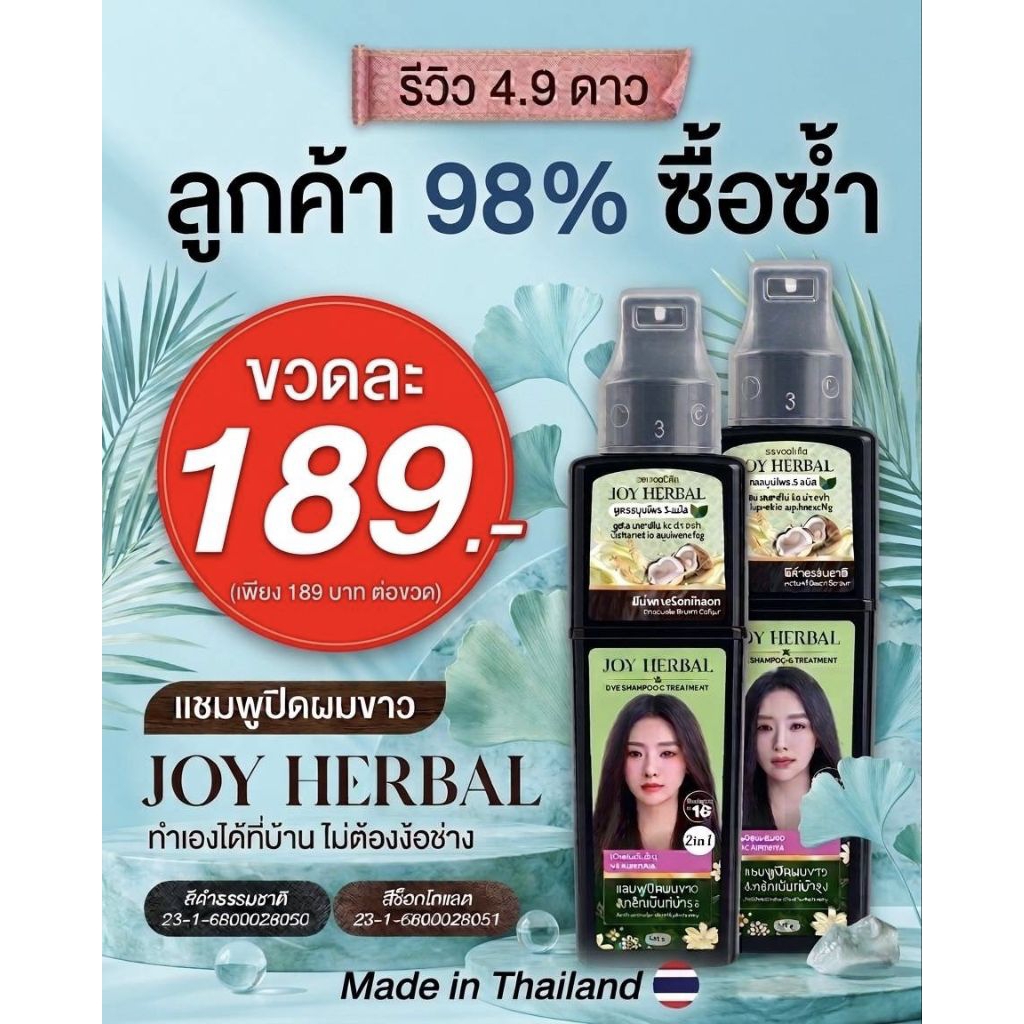 แชมพูปิดผมขาว (1ขวด)189.- 2 in 1 สูตรธรรมชาติ ผลิตในไทย Made in Thailand Joy Herbal