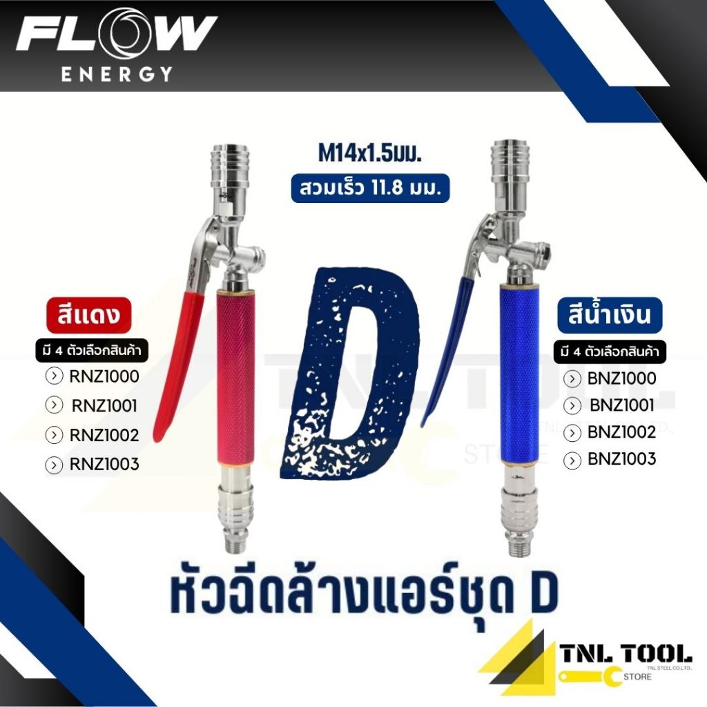 หัวฉีดแบบก้านกดชุด SET D รุ่น BNZ1000 / RNZ1000 / BNZ1001 / RNZ1001 / BNZ1002 / RNZ1002 / BNZ1003 / RNZ1003 FLOW ENERGY