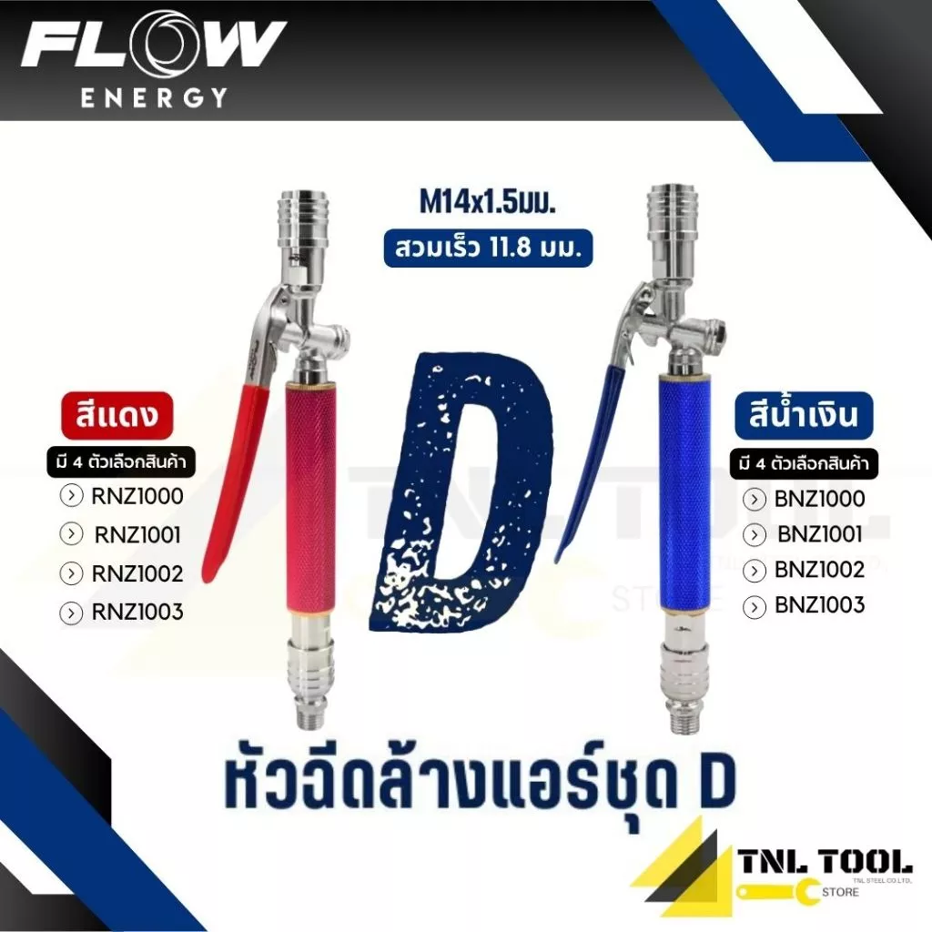 หัวฉีดแบบก้านกดชุด SET D รุ่น BNZ1000 / RNZ1000 / BNZ1001 / RNZ1001 / BNZ1002 / RNZ1002 / BNZ1003 / RNZ1003 FLOW ENERGY