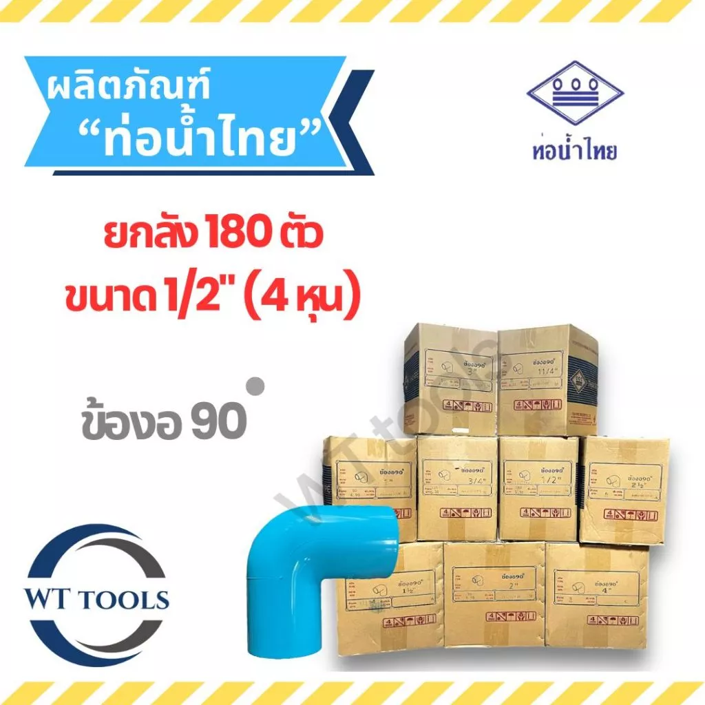 (ยกลัง) งอฉาก ข้องอพีวีซี 1/2" (4 หุน) 180 ตัว/ลัง ท่อน้ำไทย ชั้น13.5 ของแท้💯จากตัวแทนจำหน่ายอย่างเป็นทางการกว่า 30 ปี