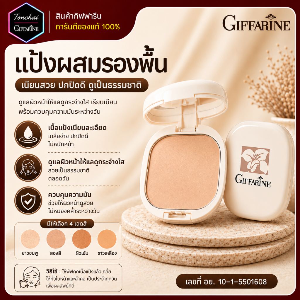แป้งผสมรองพื้น กิฟฟารีน แป้งพัฟ  แป้งตลับ คุมมัน Compact Foundation บางเบา ปกปิด