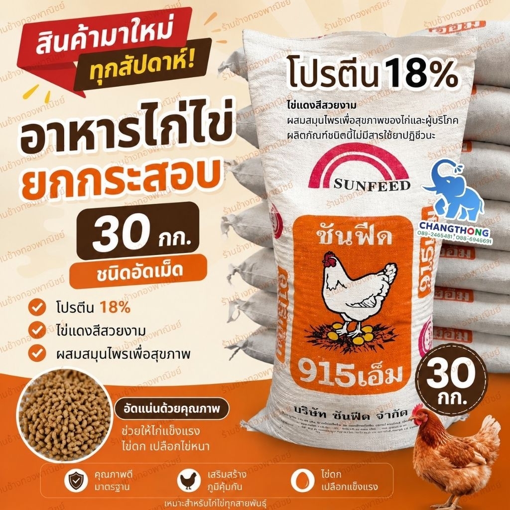 อาหารไก่ไข่ : 915M โปรตีน 18%)(เป็ดไข่ 935Lโปรตีน18%)(ไก่เนื้อเบอร์1โปรตีน 21 %)(ไก่เนื้อ  โปรตีน 14%)ซันฟีด 30 กิโลกรัม
