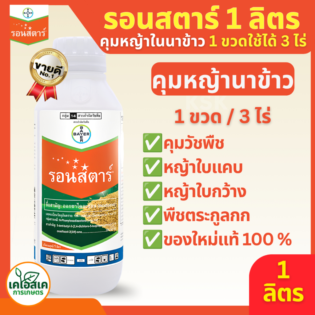 🔥รอนสตาร์✅ของใหม่ ของแท้ 🌾🌱 (ออกซาไดอะซอน) คุมหญ้าวัชพืชทุกชนิด ขนาด 1 ลิตร