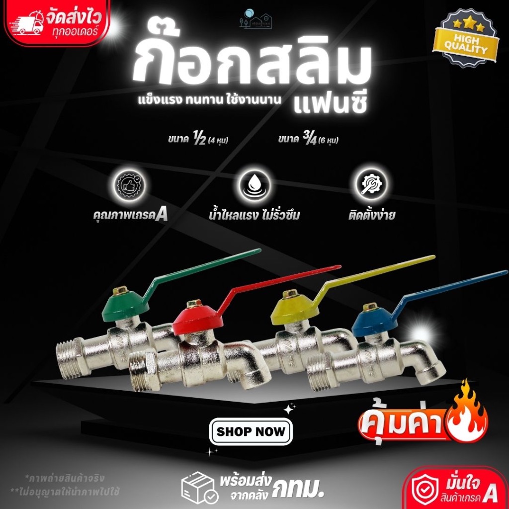 ก๊อกน้ำ ก๊อกสลิมแฟนซี ราคาประหยัด ขนาด 1/2" (4หุน) , 3/4"(6หุน) คละสี แข็งแรง ทนทาน น้ำไหลแรง ไม่รั่วซึม (ราคา1ตัว/5ตัว)