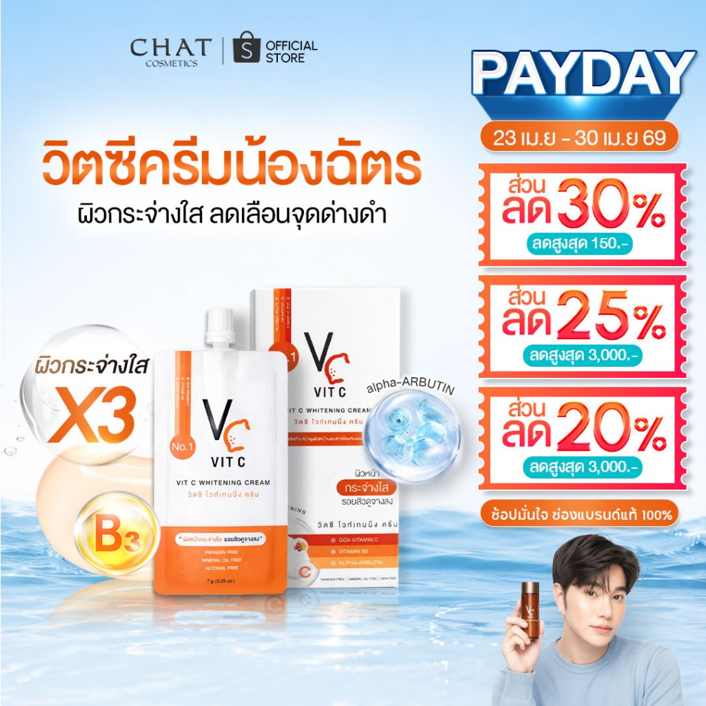 [ส่งด่วน] วิตซีครีมน้องฉัตร(แบบซอง) VIT C CREAM [ของแท้ 100% ส่งตรงจากบริษัท]