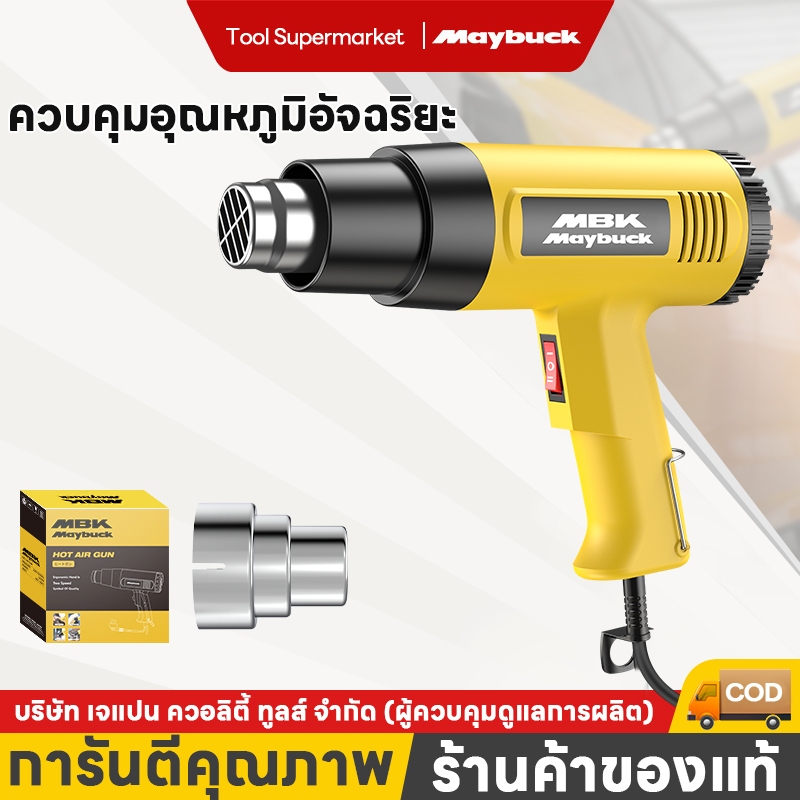 Maybuck ปืนเป่าลมร้อน 2,500วัตต์ ปรับได้ 2 ระดับ Heat Gun รุ่น RFQ-602 ใช้สำหรับฟิล์มหดบรรจุ