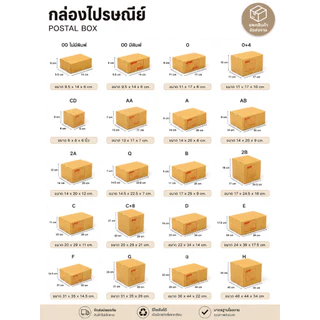 กล่องลูกฟูก กล่องไปรษณีย์ (1 แพ๊ค 20 ใบ) เบอร์ 00 - 2A หลายขนาดให้เลือก แพ็ค 20ใบ