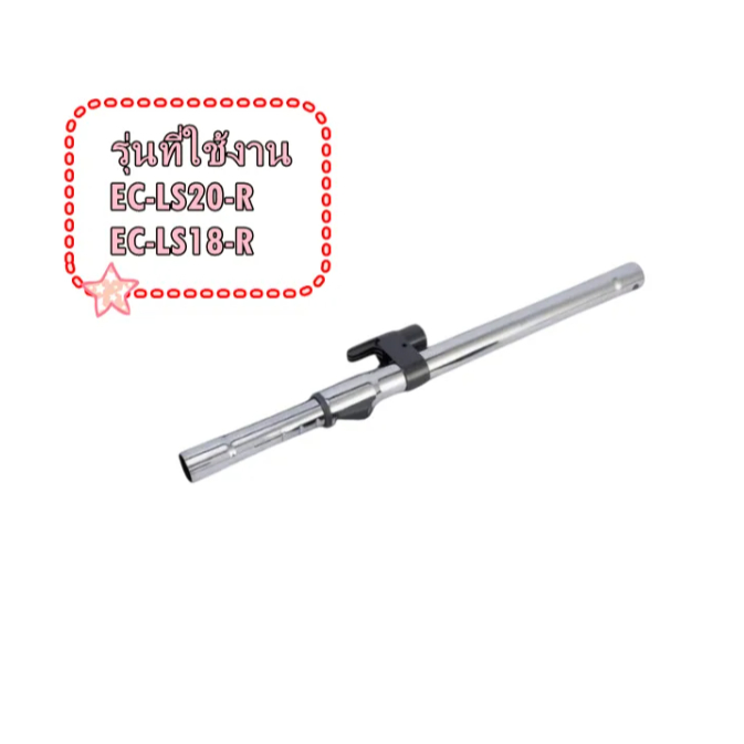 อะไหล่เเท้ศูนย์/ท่อเหล็กเครื่องดูดฝุ่นชาร์ป/9HMECLS18-AE/SHARP/ใช้กับรุ่น  EC-LS18-R EC-LS18-V EC-LS