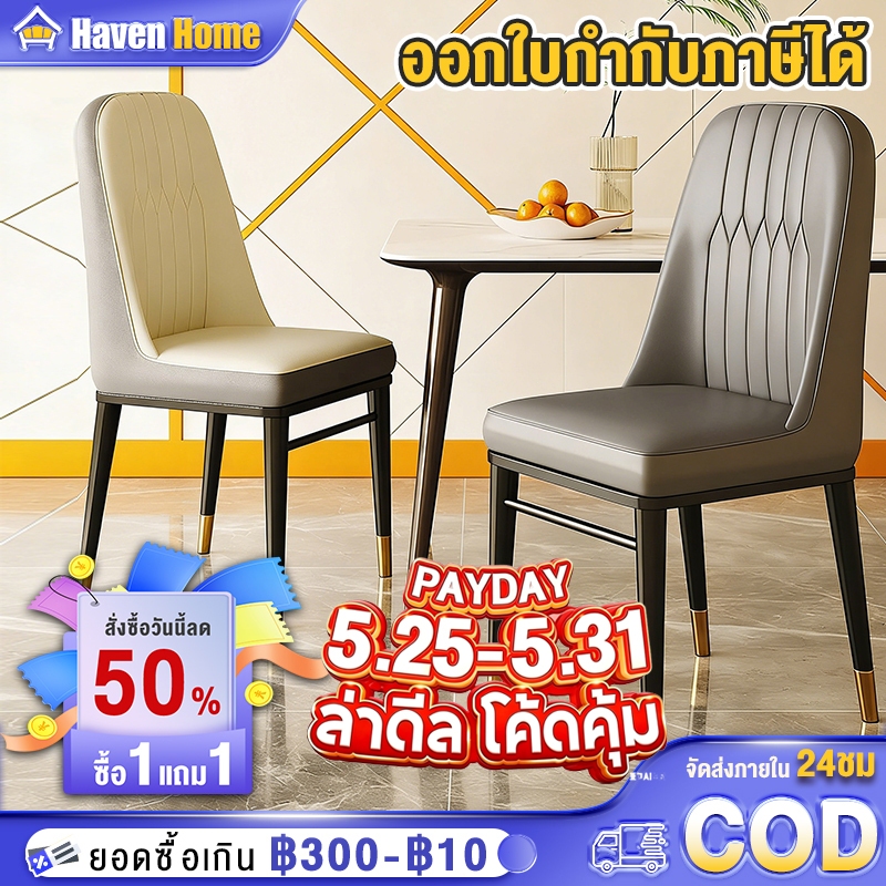 [Payday Sale][ซื้อ1 แถม1] เก้าอี้ทานอาหาร เก้าอี้คาเฟ่ เก้าอี้กินข้าว เบาะหนัง รับน้ำหนักได้ 260KG