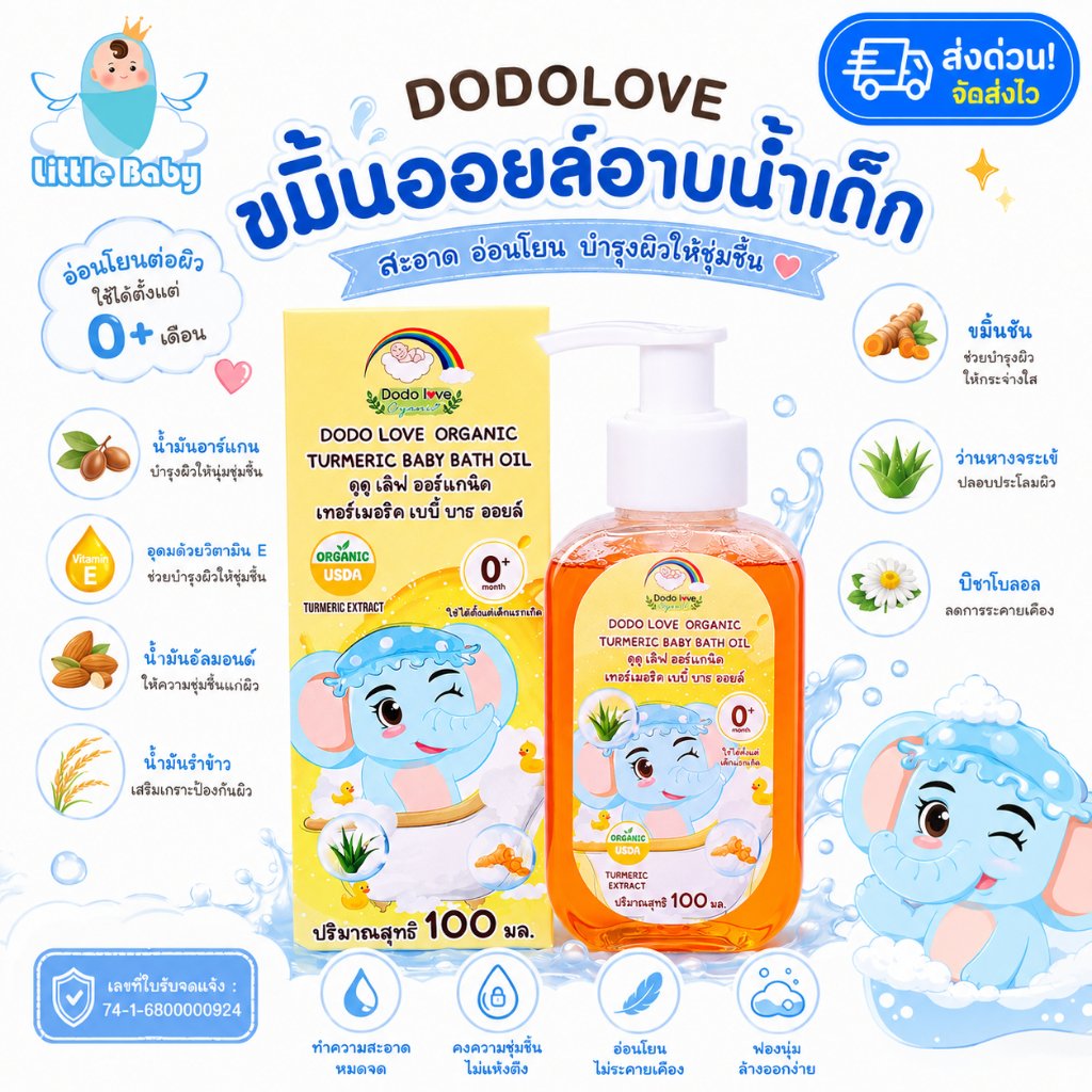 ส่งด่วน DoDolove X Littebaby ออร์แกนิค ขมิ้นออยล์ อาบน้ำเด็ก ขมิ้นอาบน้ำเด็ก บำรุงผิวชุ่มชื้น  ใช้ได้ตั้งแต่แรกเกิด