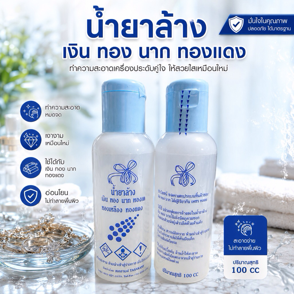 น้ำยาล้างทอง เงิน นาก  ล้างเครื่องประดับ ล้างเหรียญ **ของแท้ 100%