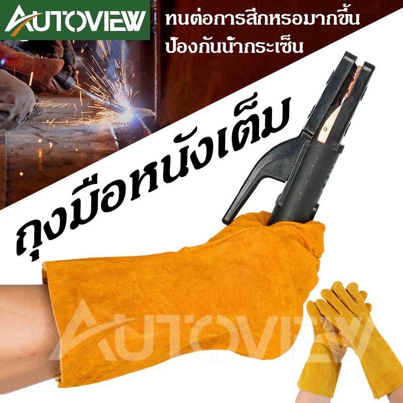 Autoview ถุงมือเชื่อม งานหนัก ทนไฟ กันร้อน เบา กระชับมือ สำหรับช่างเชื่อม