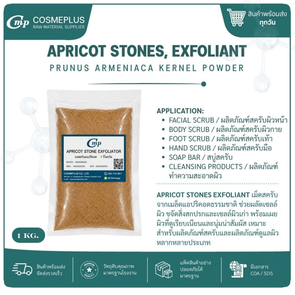 APRICOT STONE EXFOLIATOR (ผงสครับเมล็ดแอปริคอต) ผงสครับสมุนไพร วัตถุดิบสปา สบู่ ครีม ขนาด 1  kg